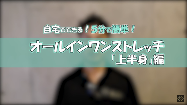 5分で簡単ストレッチセット「上半身肩周り編」
