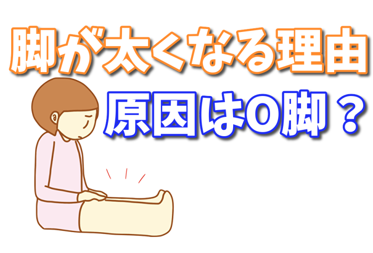 脚が太くなる原因はO脚だから？