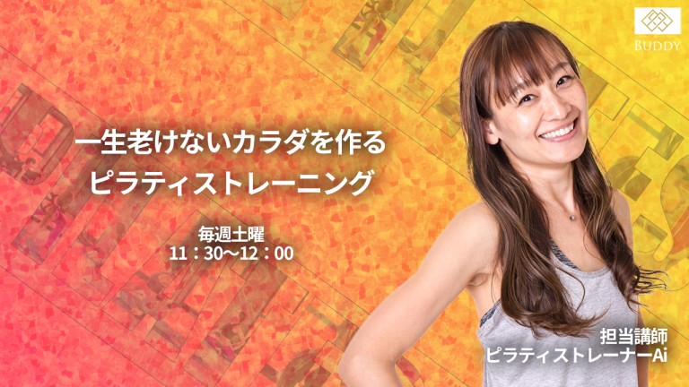 【オンライングループレッスン「一生老けないカラダを作るピラティストレーニング」7月クールのご案内】