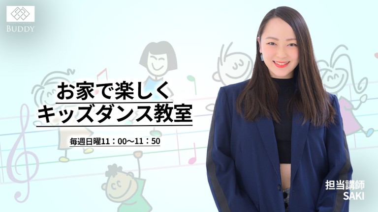 【オンライングループレッスン「キッズオンラインダンス教室」7月クールのご案内】