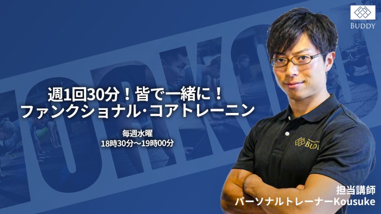 【オンライングループレッスン「週一回30分！皆で一緒にファンクショナル･コアトレーニング」7月クールのご案内】