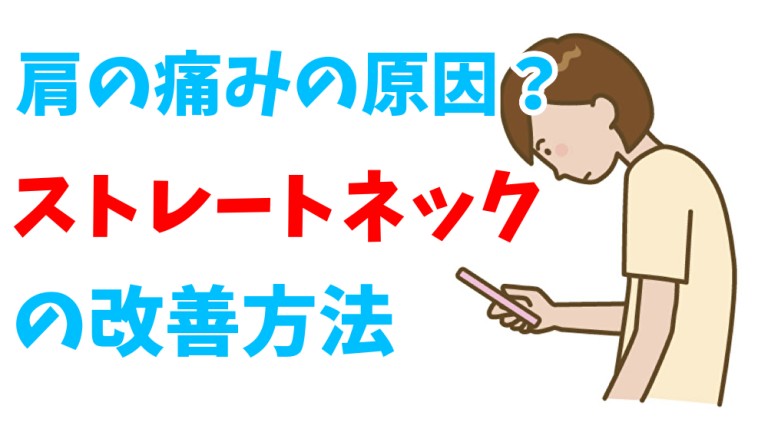 肩の痛みの原因になる「ストレートネック」の改善方法