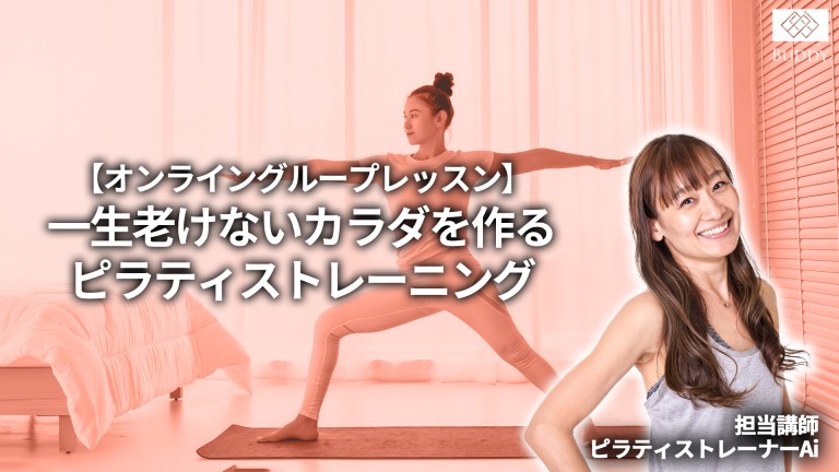 ★ご入会月無料キャンペーン実施中！★【オンライングループレッスン「一生老けないカラダを作るピラティストレーニング」9月クールのご案内】