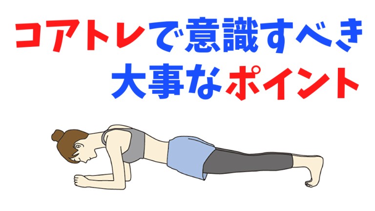 コアトレで意識すべき大事なポイント
