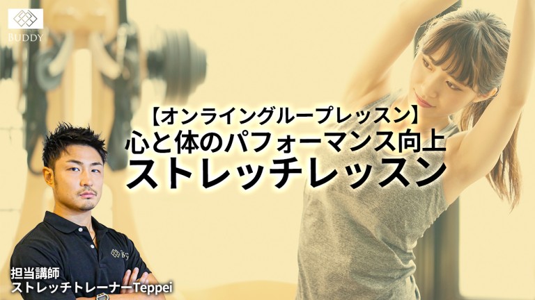 ★ご入会月無料キャンペーン実施中！★【オンライングループレッスン「心と体のパフォーマンス向上ストレッチレッスン」9月クールのご案内】