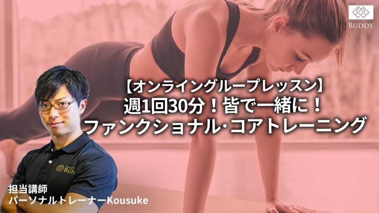 ★ご入会月無料キャンペーン実施中！★【オンライングループレッスン「週一回30分！皆で一緒にファンクショナル･コアトレーニング」9月クールのご案内】