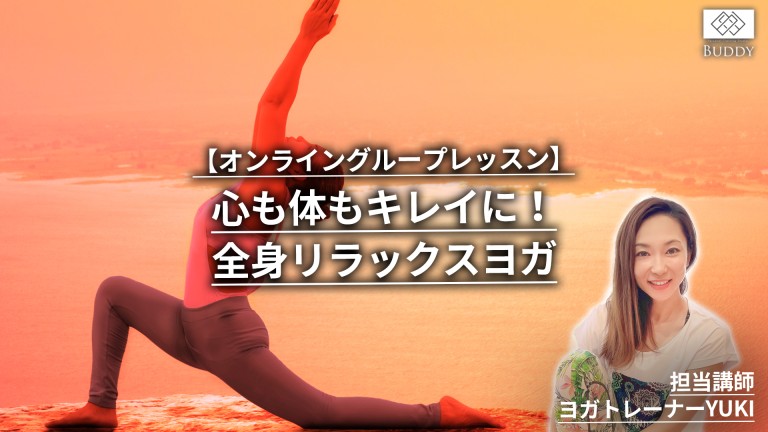 ★ご入会月無料キャンペーン実施中！★【女性限定！オンライングループレッスン「心も体もキレイに!全身リラックスヨガ」10月クールのご案内】