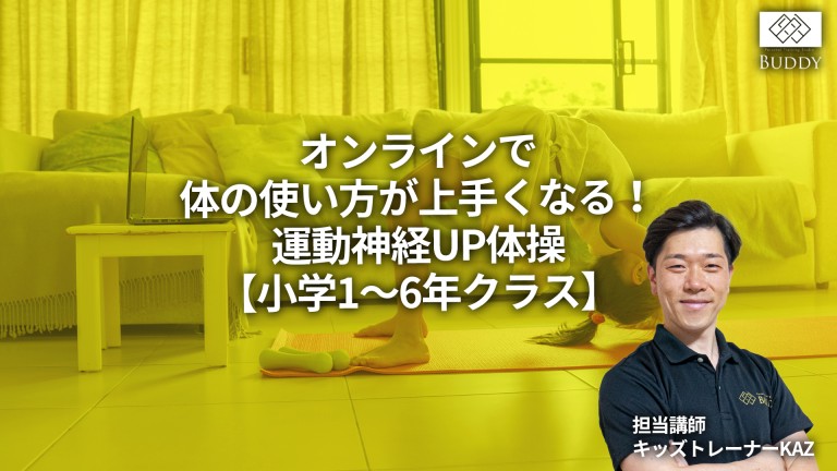 ★ご入会月無料キャンペーン実施中！【オンライングループレッスン「キッズ運動教室up教室【小学生クラス】」9月クールのご案内】
