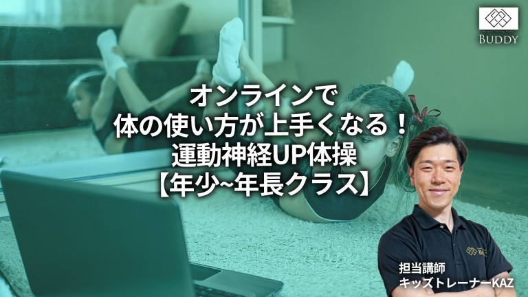 ★ご入会月無料キャンペーン実施中！【オンライングループレッスン「キッズ運動教室up教室【幼児クラス】」9月クールのご案内】