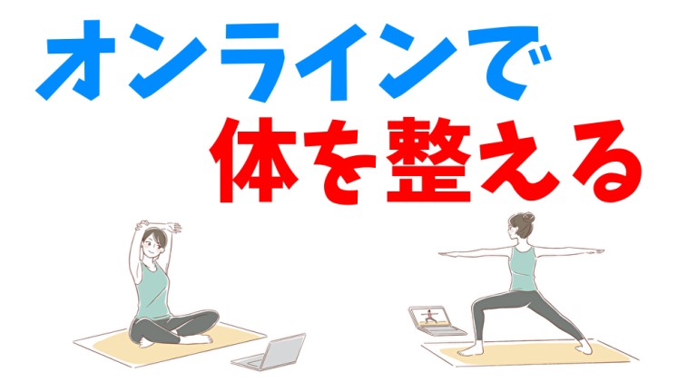 オンライントレーニングでお家で体を整える