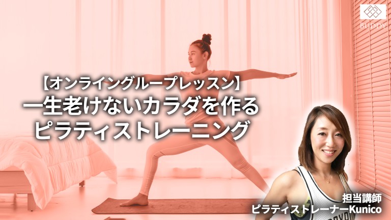 ★ご入会月無料キャンペーン実施中！★オンライングループレッスン「一生老けないカラダを作るピラティストレーニング」