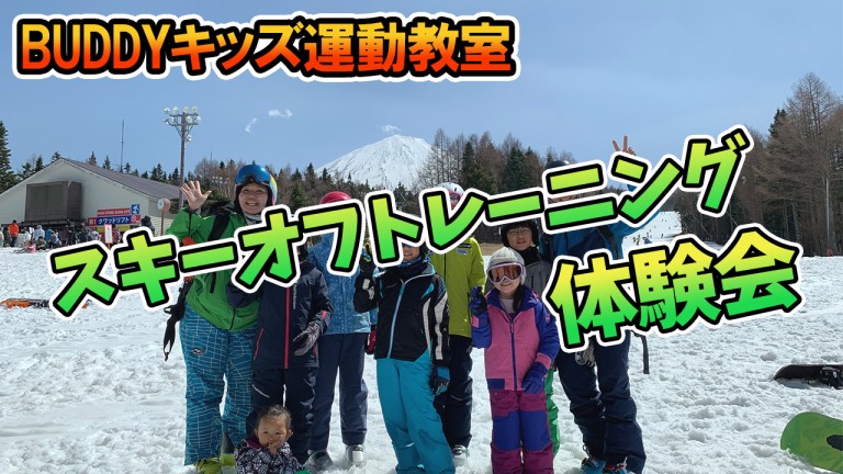 BUDDYキッズ運動教室スキーオフトレーニング体験会