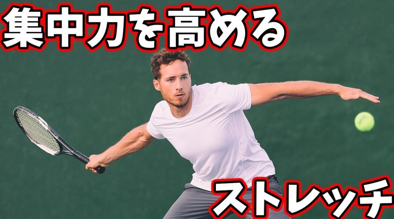 集中力を高めたい時のストレッチ