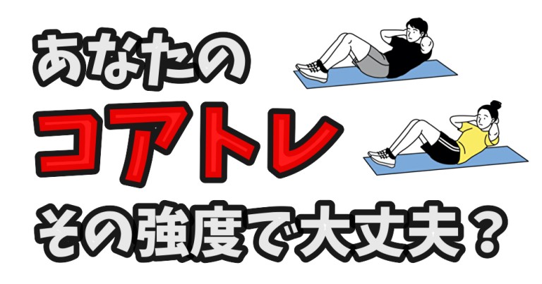 コアトレよりスポーツ動作の方が強度が高いと意味がない？