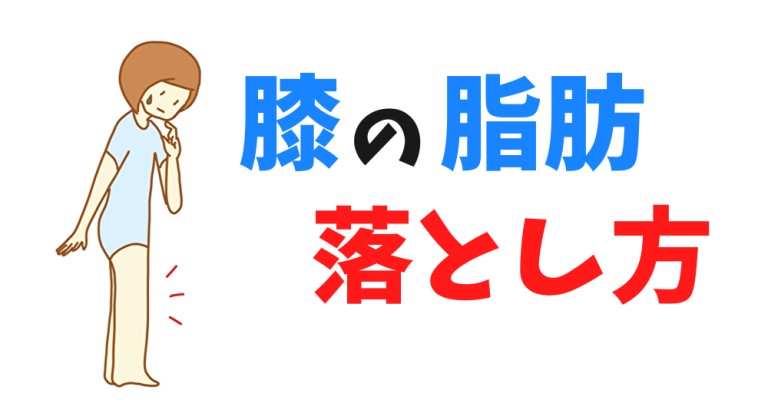 筋トレをしても膝の脂肪は落ちない