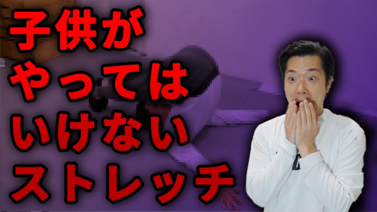 子供にやらせてはいけないストレッチ
