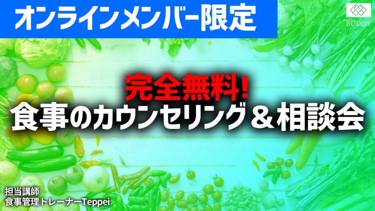 【オンラインメンバー限定】BUDDY座談会明日から出来る簡単食事管理術