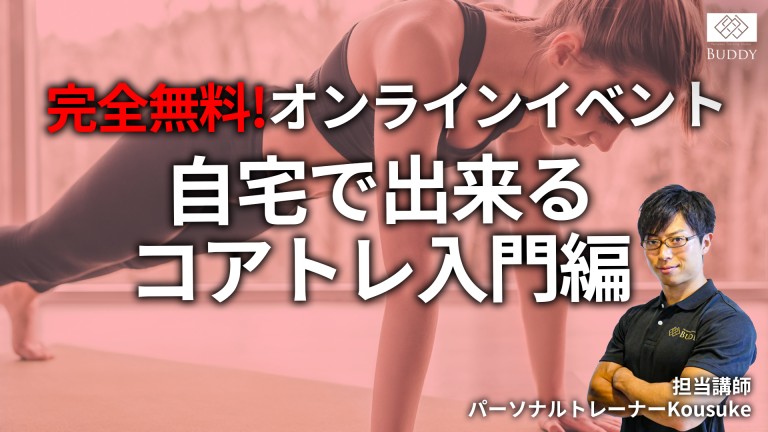 完全無料!自宅で出来るコアトレ入門編