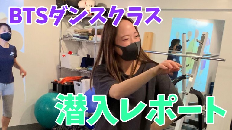 【グループレッスンレポート①】BTSダンス編