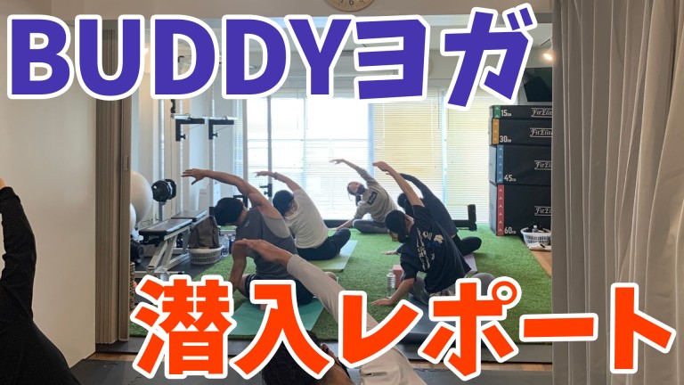 【グループレッスンレポート②】ヨガ編