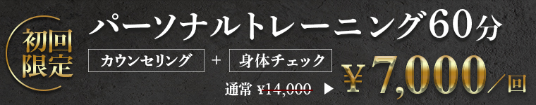 初回限定 パーソナルトレーニング ¥7,000