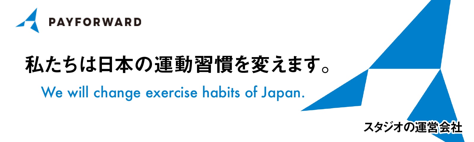 株式会社PAY FORWARD 私たちは日本の運動習慣を変えます。