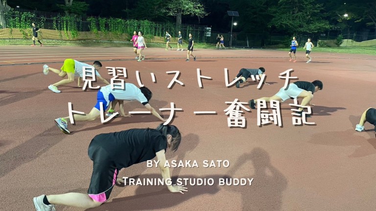 見習いストレッチトレーナー奮闘記