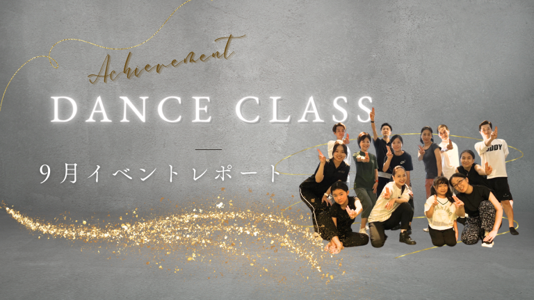 9月イベント”アチーブメントダンスクラス”レポート