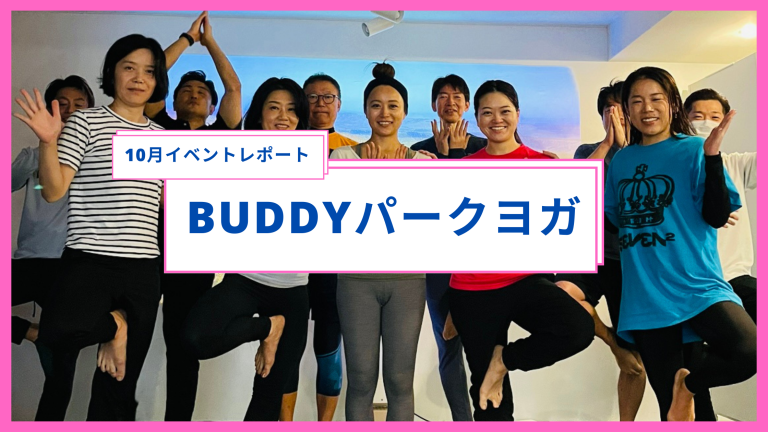 10月イベント「BUDDYパークヨガ」開催レポ―ト