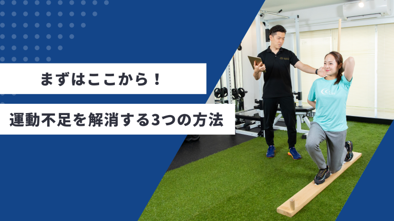 運動をライフスタイルの一部に！～運動不足を解消するための3つの方法～