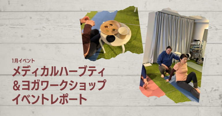 1月イベント「メディカルハーブティ＆ヨガワークショップ」開催レポート