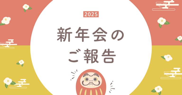 新年会開催のご報告