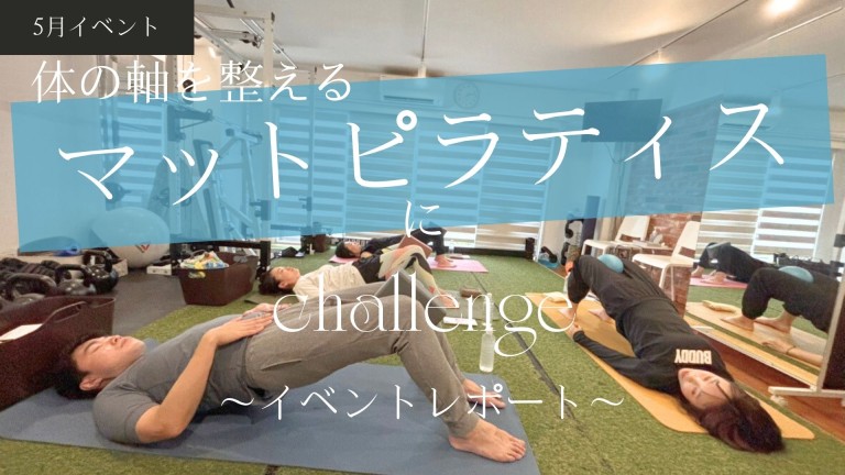 【イベントレポート】体の軸を整える！マットピラティスにチャレンジ