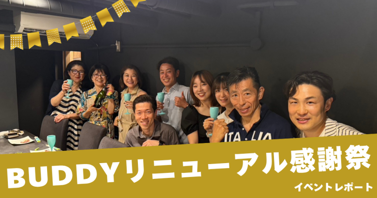 BUDDYリニューアル感謝祭レポート