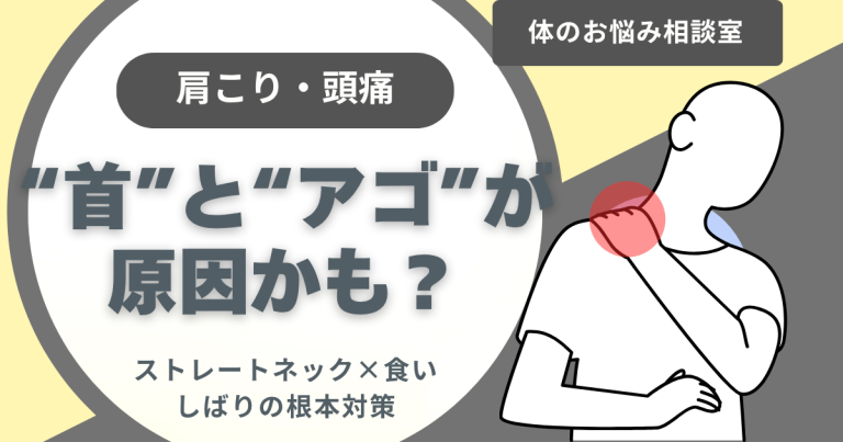 その肩こり・頭痛、実は“首”と“アゴ”が原因かも？