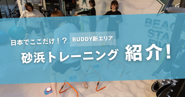 全国でもここだけ！？BUDDYの“砂浜トレーニング”