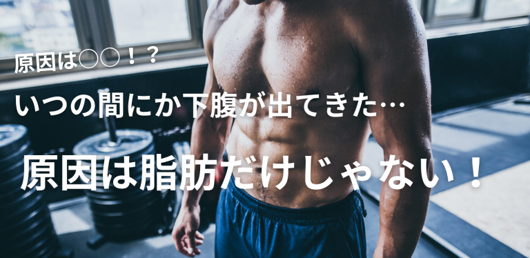 いつの間にか下腹が出てきた…原因は脂肪だけじゃない