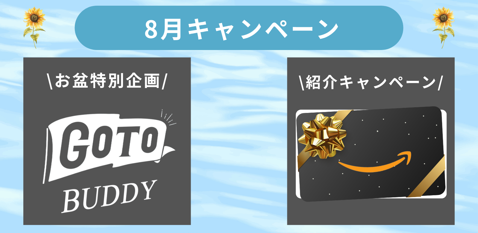 Go To BUDDYキャンペーン