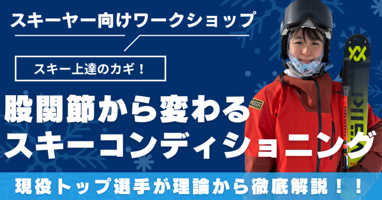 9月イベント「外足に乗れる！股関節から変わるスキーコンディショニング」開催します！！⛷