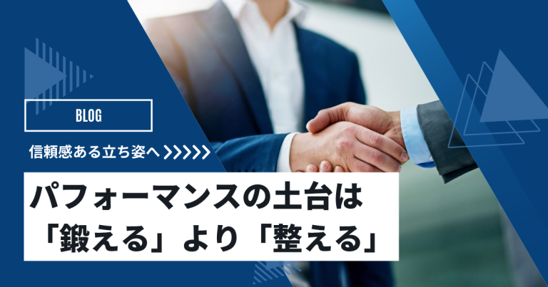 パフォーマンスの土台は「鍛える」より「整える」
