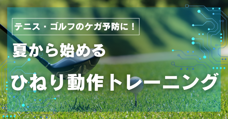テニス・ゴルフのケガ予防に！夏から始めるひねり動作トレーニング