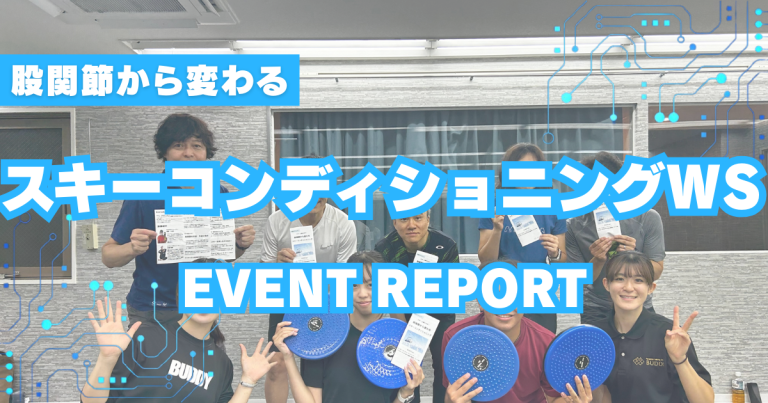 スキーヤー特有のお悩みを徹底解消！9月ワークショップ開催レポート