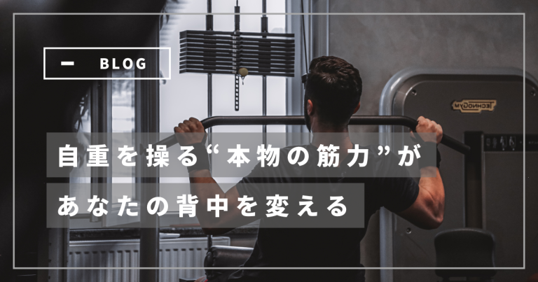 自重を操る“本物の筋力”が、あなたの背中を変える
