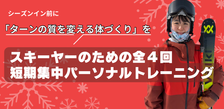 スキーヤーのための全4回の短期集中パーソナルトレーニングプログラム