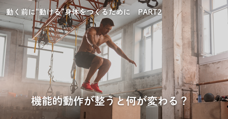 動く前に“動ける”身体をつくるためにPart２