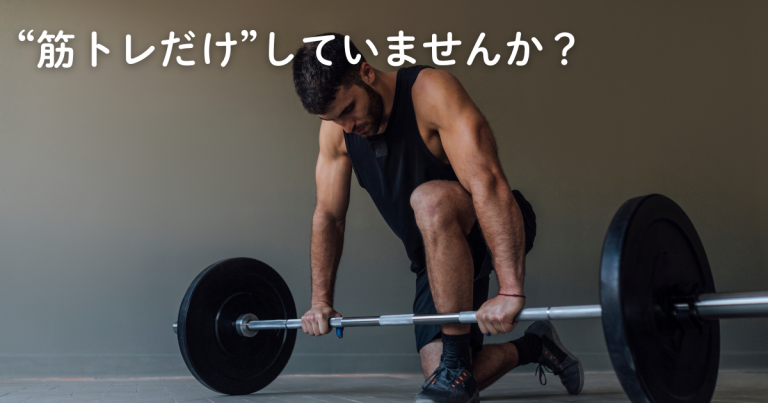 動く前に“動ける”身体をつくるためにPart１