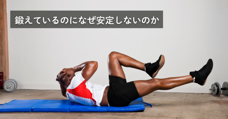 体幹を鍛えているのに、なぜ安定しないのか
